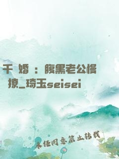 千億婚約：腹黑老公慢點撩