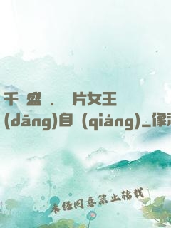 千億盛寵，爛片女王當(dāng)自強(qiáng)