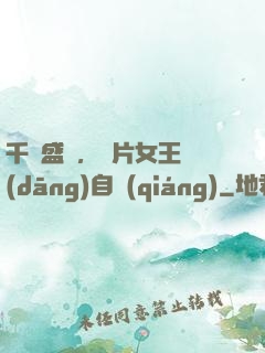千億盛寵，爛片女王當(dāng)自強(qiáng)