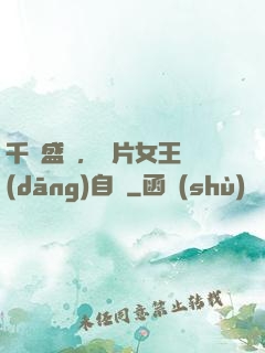 千億盛寵，爛片女王當(dāng)自強