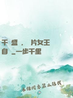 千億盛寵，爛片女王當自強