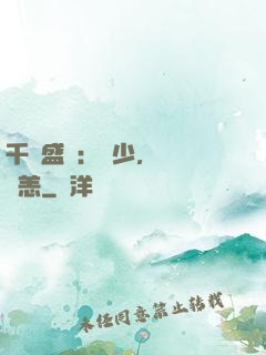 千億盛寵：顧少，別來無恙