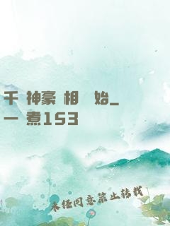 千億神豪從相親開始