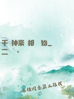 千億神豪從相親開始