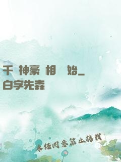 千億神豪從相親開始