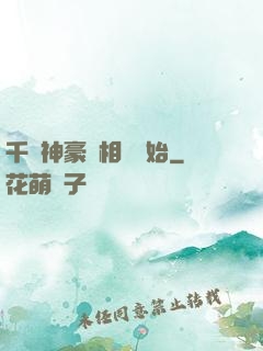 千億神豪從相親開始