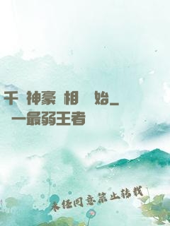千億神豪從相親開始