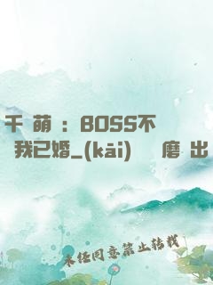 千億萌寶：BOSS不約我已婚
