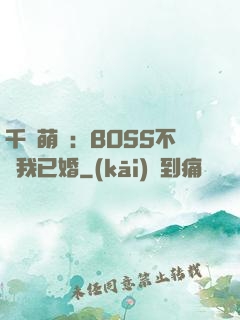 千億萌寶：BOSS不約我已婚