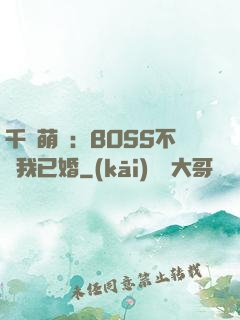 千億萌寶：BOSS不約我已婚