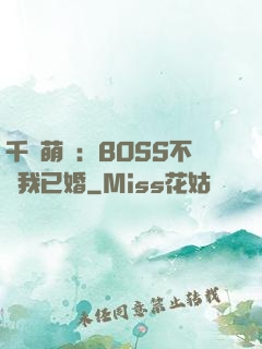 千億萌寶：BOSS不約我已婚
