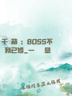 千億萌寶：BOSS不約我已婚