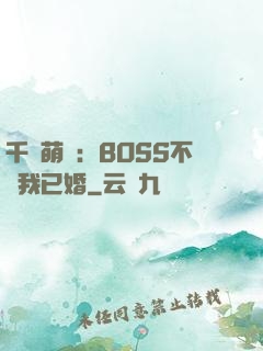 千億萌寶：BOSS不約我已婚