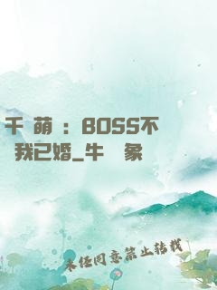 千億萌寶：BOSS不約我已婚