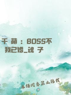 千億萌寶：BOSS不約我已婚