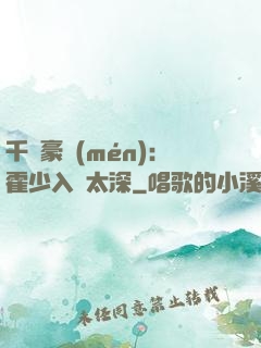 千億豪門(mén)：霍少入戲太深