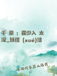 千億豪門：霍少入戲太深