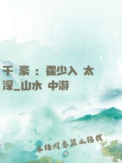 千億豪門：霍少入戲太深