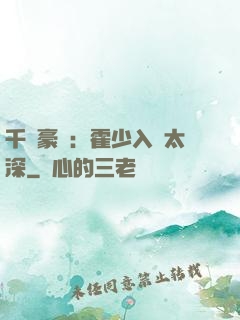 千億豪門：霍少入戲太深