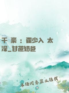 千億豪門：霍少入戲太深