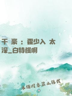 千億豪門：霍少入戲太深