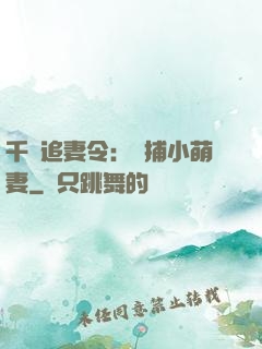 千億追妻令：獵捕小萌妻