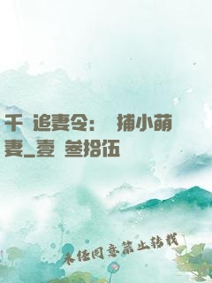 千億追妻令：獵捕小萌妻