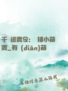千億追妻令：獵捕小萌妻