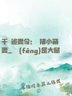 千億追妻令：獵捕小萌妻
