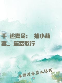 千億追妻令：獵捕小萌妻