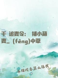 千億追妻令：獵捕小萌妻