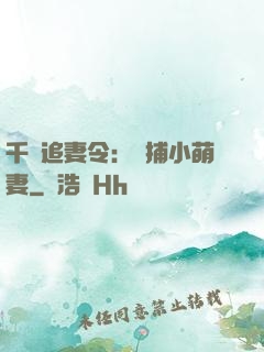 千億追妻令：獵捕小萌妻