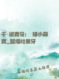 千億追妻令：獵捕小萌妻