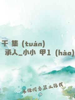 千億集團(tuán)繼承人