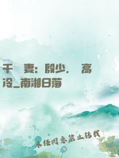 千億鮮妻：殷少，別高冷