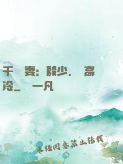 千億鮮妻：殷少，別高冷