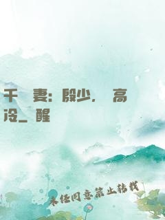 千億鮮妻：殷少，別高冷