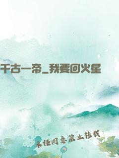 千古一帝