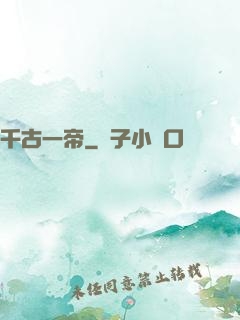 千古一帝