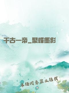 千古一帝