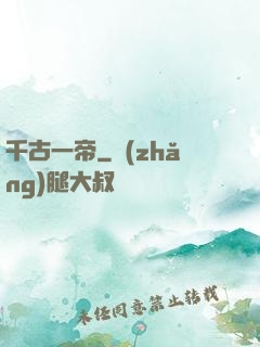 千古一帝