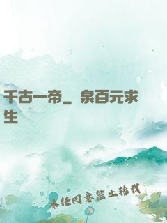 千古一帝