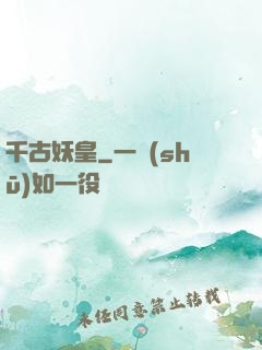 千古妖皇
