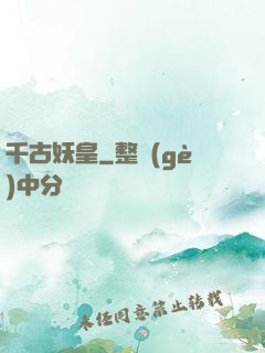 千古妖皇