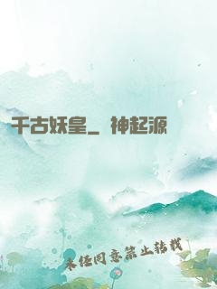 千古妖皇