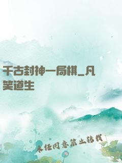 千古封神一局棋