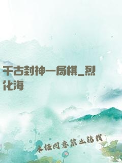 千古封神一局棋