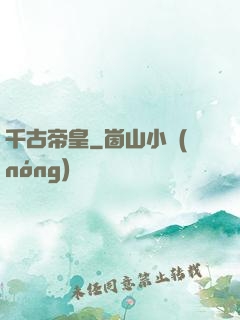 千古帝皇