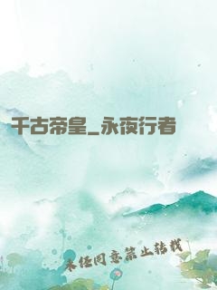 千古帝皇