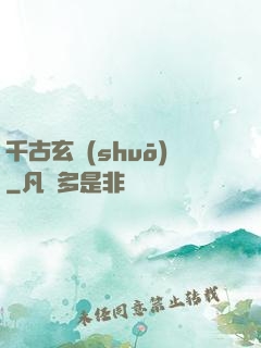 千古玄說(shuō)